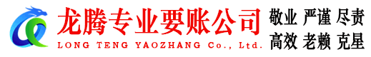 于都龙腾要账公司